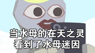 【Jellyfish Meme】วิญญาณในสวรรค์ที่เป็นแมงกะพรุนเห็นมีมของตัวเอง...