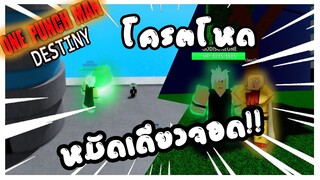 Roblox: One Punch Man👊  เเมพไซตามะ!! หมัดเดียวจอด!!