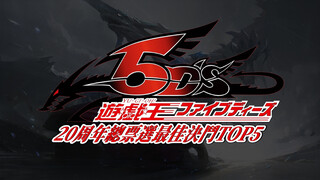 20周年总票选「游戏王5DS」最佳决斗TOP5