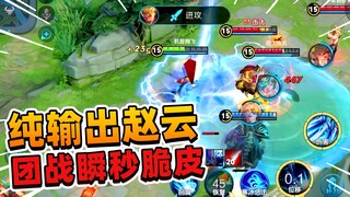 阿飞：纯输出赵云，冲进人堆瞬秒脆皮，还可以全身而退