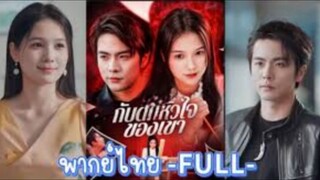 ซีรี่ย์จีน กับดักหัวใจของเขา พากย์ไทย|เต็มเรื่อง