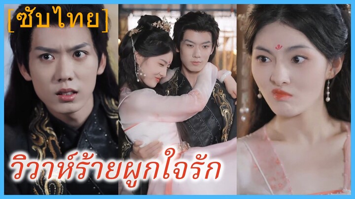 (ชื่อไทย) (ซับไทย) วิวาห์ร้ายผูกใจรัก