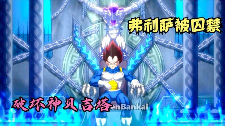 The God of Destruction Vegeta imprisoned Black Gold Frieza and avenged his father's murder!