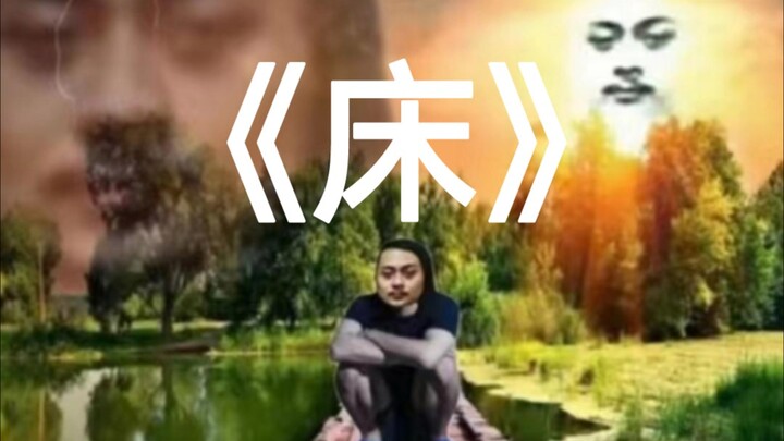 《床》堵子哥版