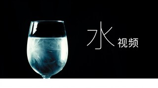 《 这才叫 水 视 频！》 创意短片