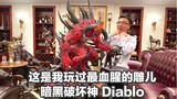 【Taurus Studio暗黑破坏神 Diablo开箱评测】全球限量66体 售价2万3的恐惧魔王大菠萝归来