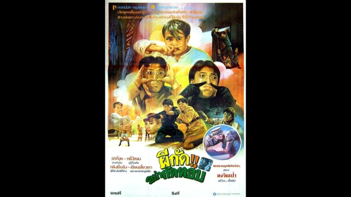 Mr.Vampire ผีกัดอย่ากัดตอบ ภาค1(เสียงสยามเรจิน่า)