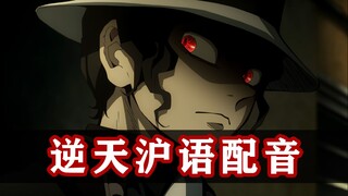 假如无惨是只上海鬼，鬼灭之刃·无限城篇上线上海影城！