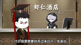 第1集：秦始皇到访虾仁酒店