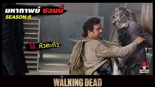 สปอยซีรีย์ มหากาพย์ซอมบี้บุกโลกซีซั่น 6 EP.13-14 l ซอมบี้หัวตะกั่ว l The Walking Dead Season6