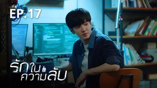 รักในความลับ Our Secret ตอนที่ 17【พากย์ไทย】