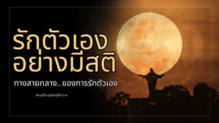 เรียนรู้ที่จะรัก