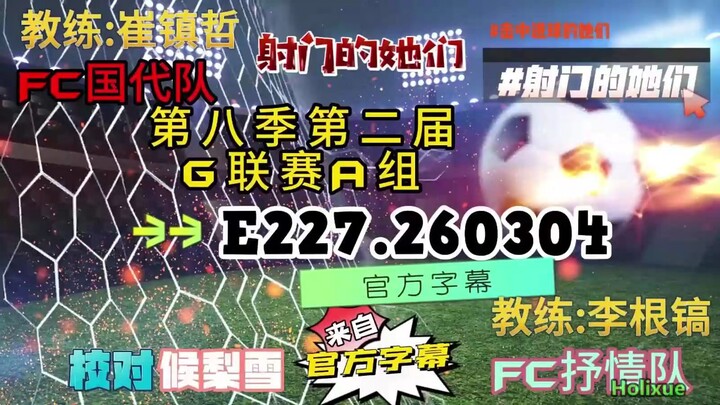 射击之星 E227.260304 中字