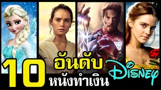 10 อันดับ หนังทำเงินสูงสุดตลอดกาล ค่าย Disney ดิสนีย์