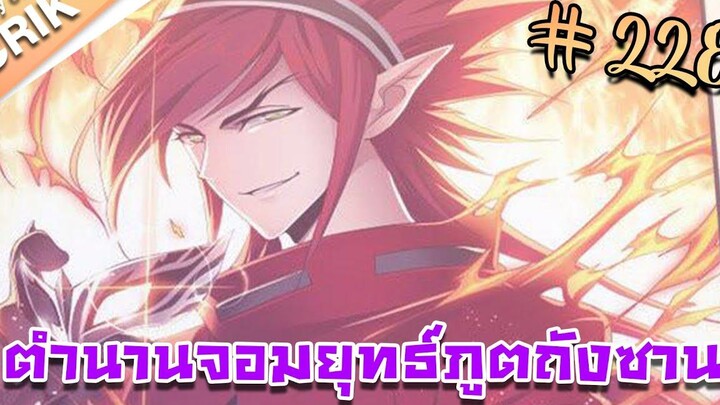 มังงะ ตำนานจอมยุทธ์ภูตถังซาน ภาค 1 ตอนที่ 228 แนวต่อสู้ + พระเอกเทพ + กลับชาติมาเกิด