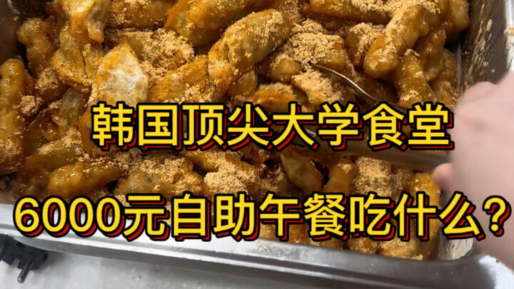 Kantin universitas terkemuka Korea | Super lengkap! Babi asam manis dan pangsit asam manisnya enak b