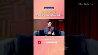 สงครามการค้าป่วนอุตสาหกรรมเหล็กในสหรัฐฯ | SPOTLIGHT