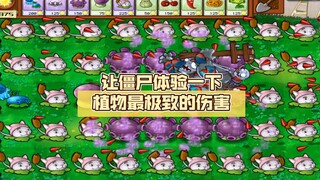 让僵尸体验一下植物最极致的伤害