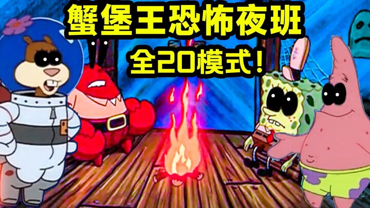 All marine life comes out! Clear all 20 modes of Krusty Krab: Horror Night Shift!