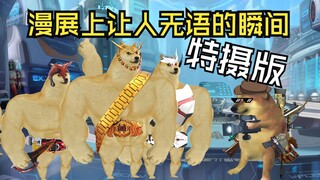漫展上让人无语的瞬间