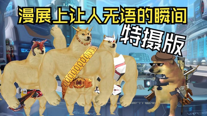 漫展上让人无语的瞬间