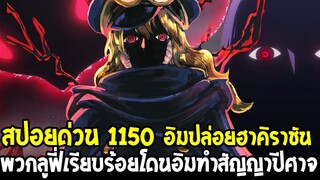 วันพีชสปอยด่วน 1150 - โคตรขี้โกง !! ดอรรี่โบรกี้พ่ายแพ้โดนอิมจับทำสัญญาปีศาจเป็นลูกน้อง - OverReview