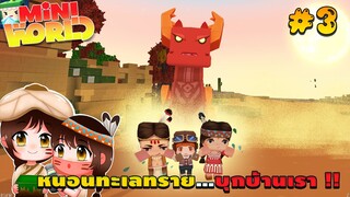 🌍 Mini World: #3 หมู่บ้านทะเลทราย | หนอนทะเลทราย...บุกบ้านเรา !!