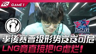 IG vs LNG 季后赛晋级形势岌岌可危！ LNG竟直接把IG虐烂！ Game 1 | 2024 LPL春季赛