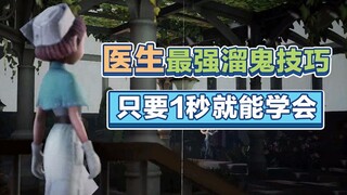 第五人格：医生最强的溜鬼技巧，只要1秒钟就能学会