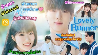 [AUTO SUB] ป้ายยาซีรี่ย์ที่ติ่งเกาหลีไม่ควรพลาด!! Lovely Runner "ข้ามเวลามาเซฟเมน"