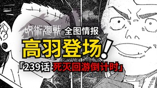 羂索VS喜剧演员高羽史彦！咒术回战239话情报更新！