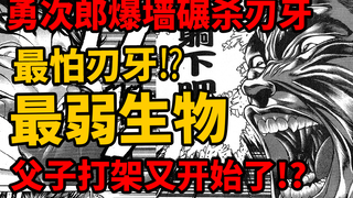 【刃牙死囚篇后续】勇次郎爆墙碾杀复活刃牙？满血开挂也没还手之力？父子打架又开始了！？海皇大擂台篇07