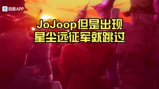 JoJoop但是出现星尘远征军就跳过