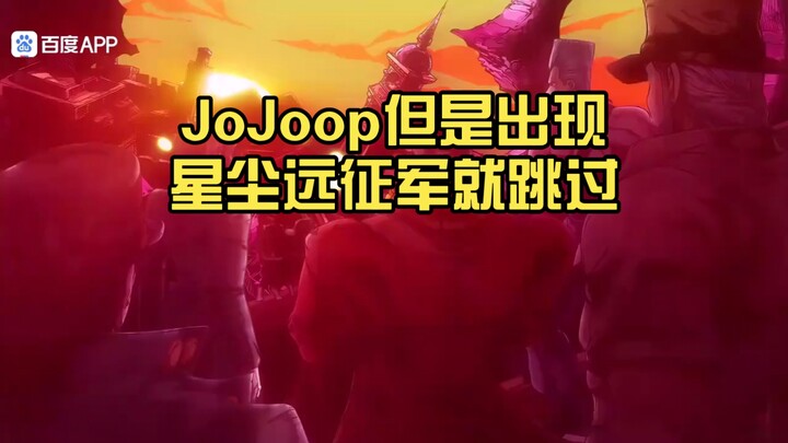 JoJoop但是出现星尘远征军就跳过