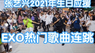 【2021年张艺兴生日应援】EXO经典歌曲连跳(kpop in public成都未来中心路演舞台random dance随机舞蹈成都站）