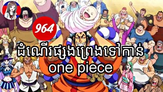 (សម្រាយរឿងAnime)រឿងដំណើរផ្សងព្រេងទៅកាន់one piece(Ep964) #onepiece #season20 #Animeonami