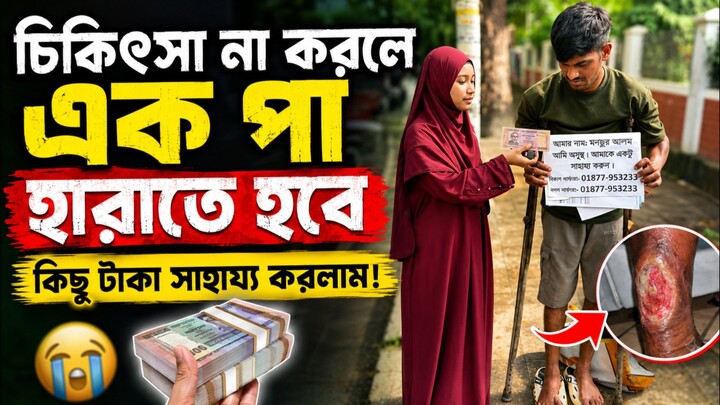 চিকিৎসা না করলে এক পা হারাতে হবে