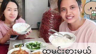 มากินข้าวด้วยกันนะค่ะทุกๆคน นุ่นแม่บ้าน ตั๊กแตน ชลดา