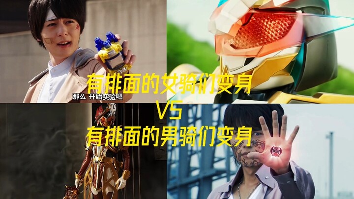 有排面的女骑们变身VS有排面的男骑们变身
