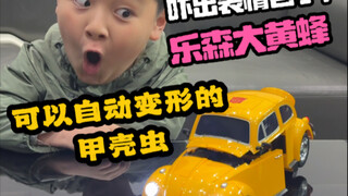 可以自动变形的大黄蜂乐森变形金刚！