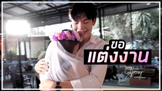 เซอร์ไพรส์แฟนขอแต่งงาน ในวันครบรอบ 9 ปี | SooPeem