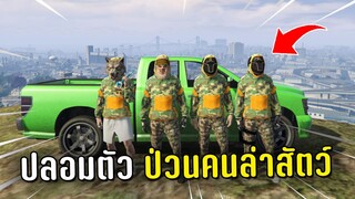 ปลอมตัวไล่ป่วนคนล่าสัตว์บนเกาะ ในเกม GTA V Roleplay