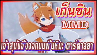 [เก็นชิน，MMD] เจ้าสุนัขจิ้งจอกบนพื้นหิมะ!! ตาร์ตาลยา