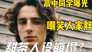 【تشيان تشا】تيموثي شالاميت ينهار صورته الذهنية بعد أن كشف زملاؤه في المدرسة الثانوية عنه