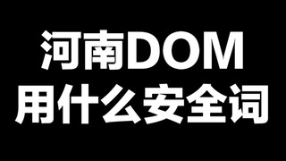 What safe words are used in Henan DOM?