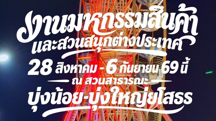 #งานมหกรรมสินค้า 🎡 และสวนสนุกต่างประเทศ 🎢🌟 28 สิงหาคม - 6 กันยายน 69 นี้ 🌟🌳 ณ สวนสาธารณะ