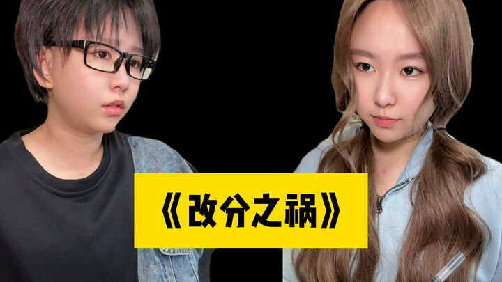 《หายนะแห่งการแก้คะแนน》ตอนที่ 1