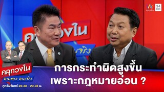 เหตุผลที่การกระทำผิดสูงขึ้นเป็นเพราะกฎหมายอ่อนไป ? | คลุกวงใน ถามตรงถามจริง Highlight