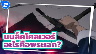 แบล็คโคลเวอร์|การเป็นพระเอกหมายความว่าอะไร_2