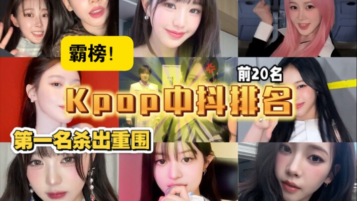 霸榜！第一名杀出重围！Kpop女团中抖最新排名公布！大家觉得这算闯中成功吗